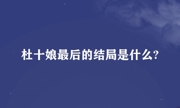 杜十娘最后的结局是什么?