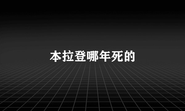 本拉登哪年死的