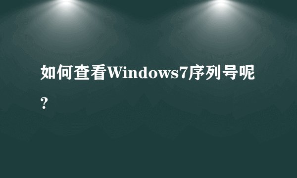 如何查看Windows7序列号呢？