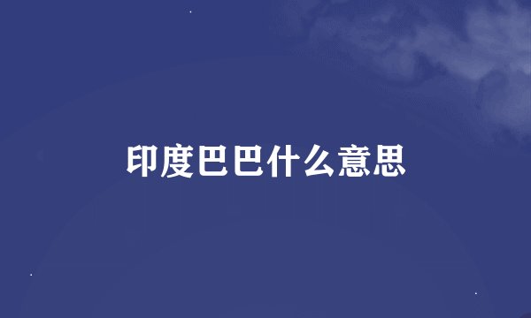 印度巴巴什么意思