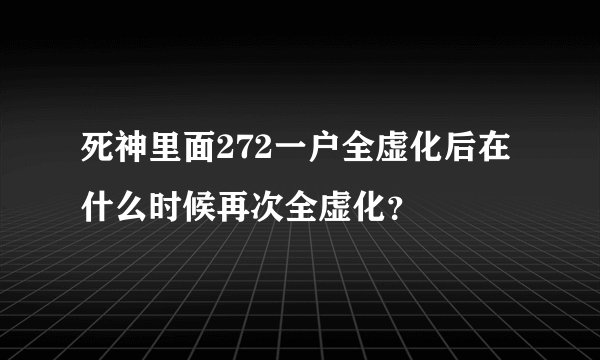 死神里面272一户全虚化后在什么时候再次全虚化？
