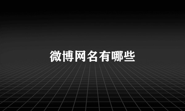 微博网名有哪些
