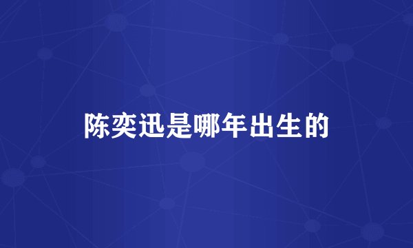陈奕迅是哪年出生的