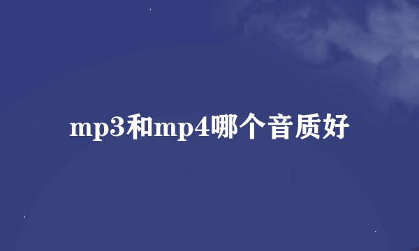 mp3和mp4哪个音质好