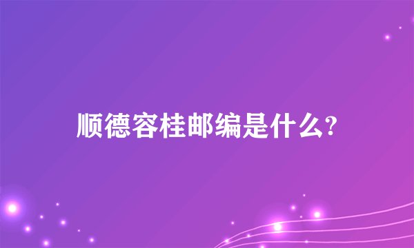 顺德容桂邮编是什么?