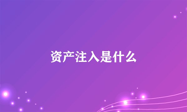 资产注入是什么