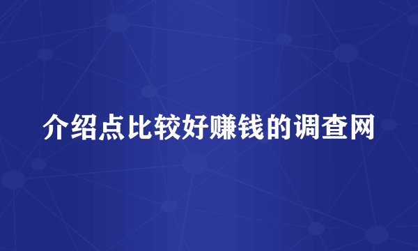 介绍点比较好赚钱的调查网