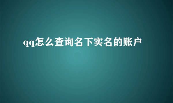 qq怎么查询名下实名的账户