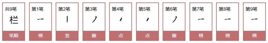 栏的拼音