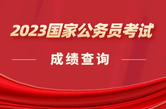 国考成绩3月几号公布