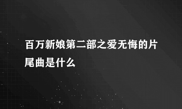 百万新娘第二部之爱无悔的片尾曲是什么