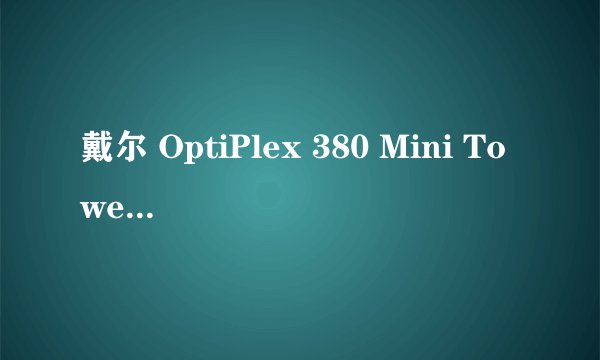 戴尔 OptiPlex 380 Mini Tower/处理器英特尔Pentium(奔腾)双核，内存2g 显卡(256MB/华硕 玩极品飞车13卡