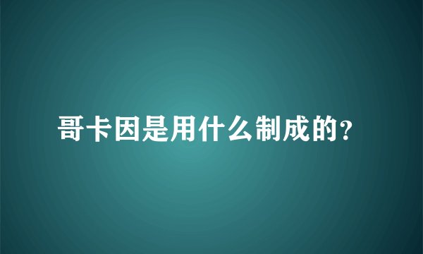 哥卡因是用什么制成的？