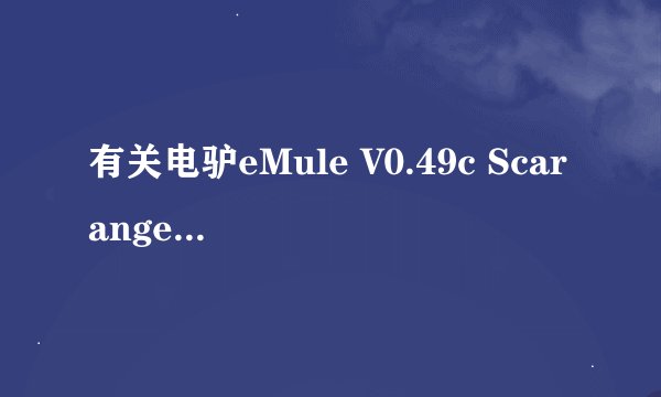 有关电驴eMule V0.49c Scarangel（电骡）反吸血的问题