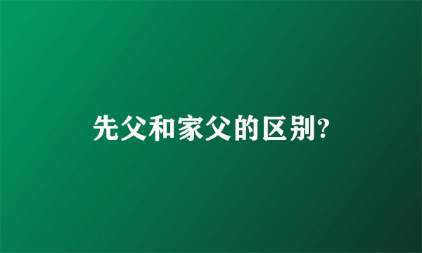 先父和家父的区别?