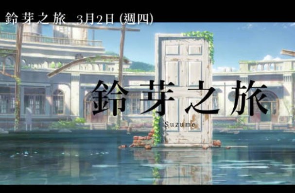 铃芽之旅什么时候上映