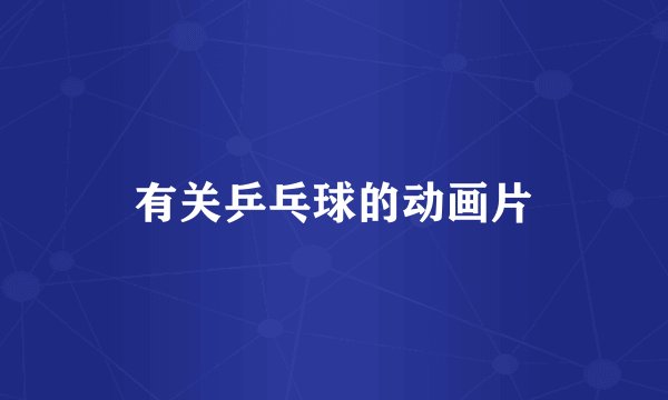 有关乒乓球的动画片