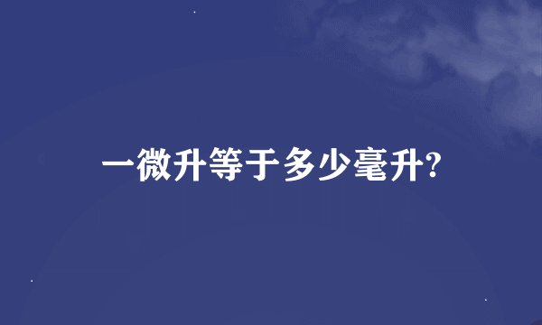 一微升等于多少毫升?