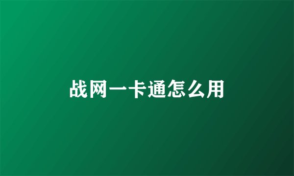 战网一卡通怎么用