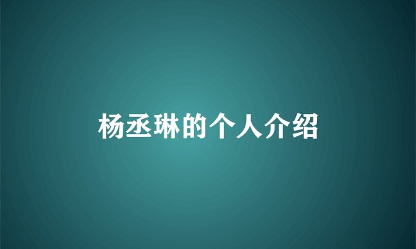 杨丞琳的个人介绍