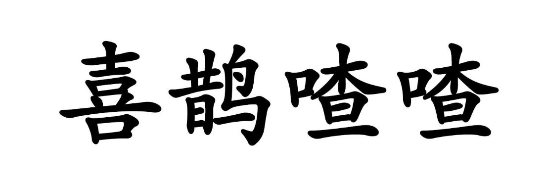 喳喳是什么意思