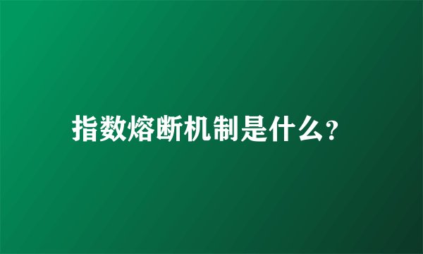 指数熔断机制是什么？