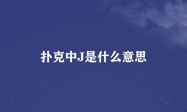 扑克中J是什么意思