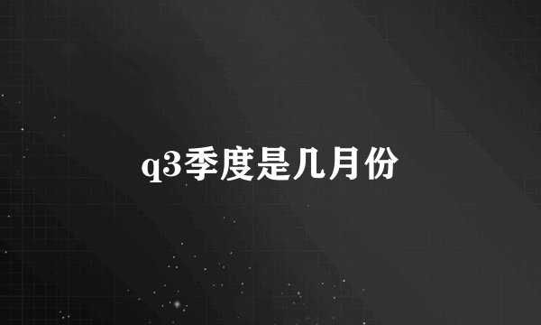 q3季度是几月份