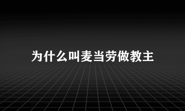 为什么叫麦当劳做教主