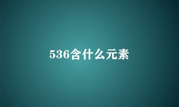 536含什么元素