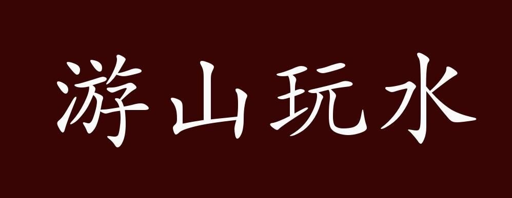 游山玩水的意思