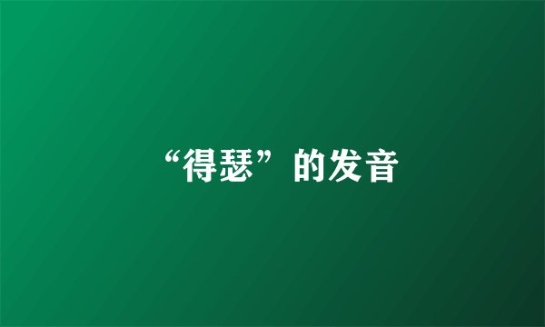 “得瑟”的发音