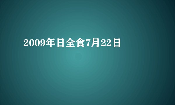 2009年日全食7月22日