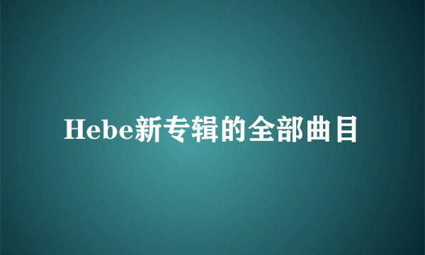 Hebe新专辑的全部曲目