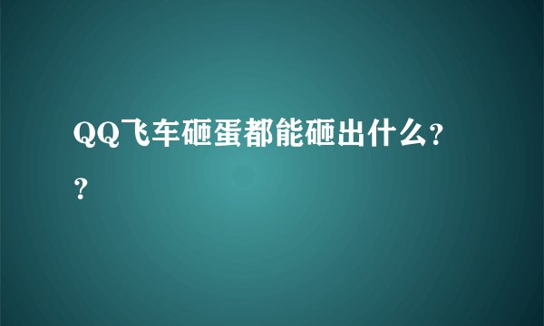 QQ飞车砸蛋都能砸出什么？？