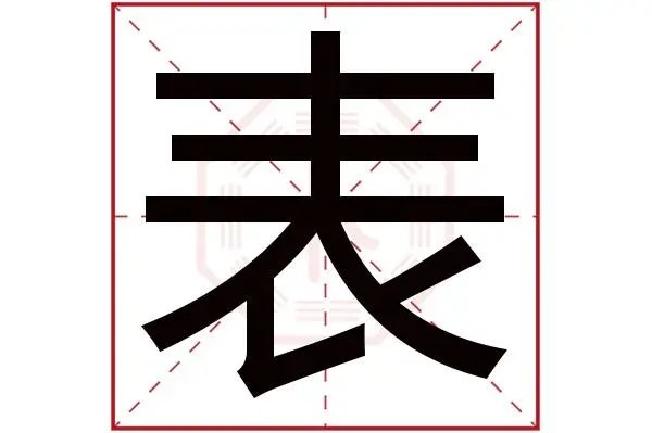 表字拼音