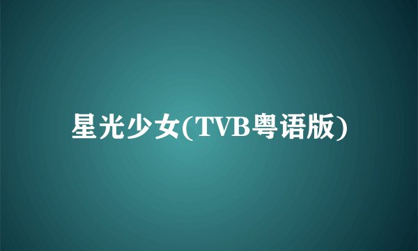 星光少女(TVB粤语版)