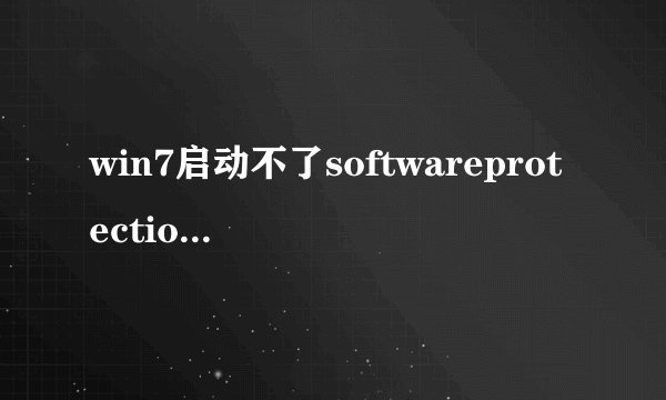 win7启动不了softwareprotection服务的解决方法
