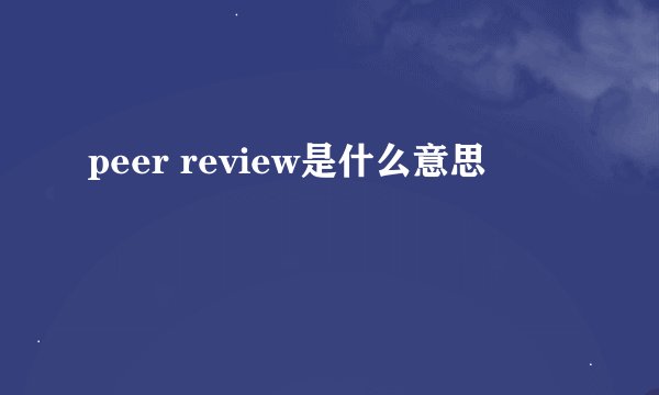 peer review是什么意思