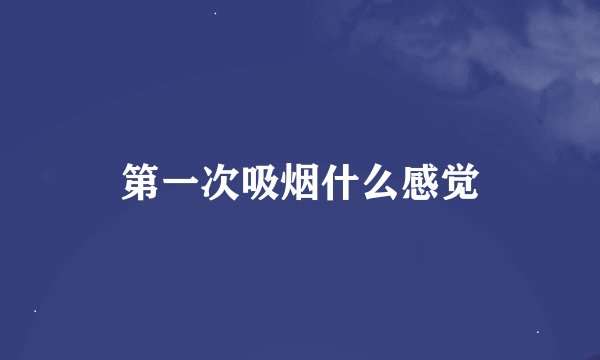 第一次吸烟什么感觉
