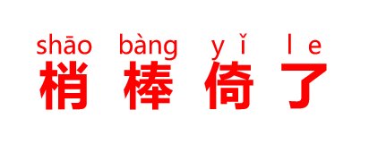 梢棒倚了怎么读？