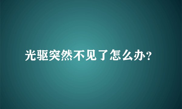 光驱突然不见了怎么办？