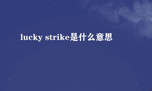 lucky strike是什么意思