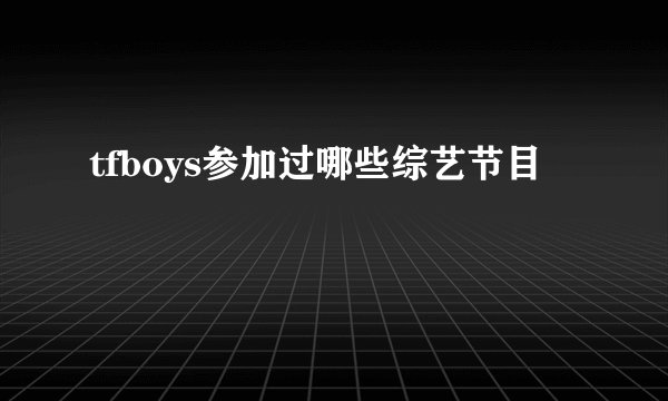 tfboys参加过哪些综艺节目