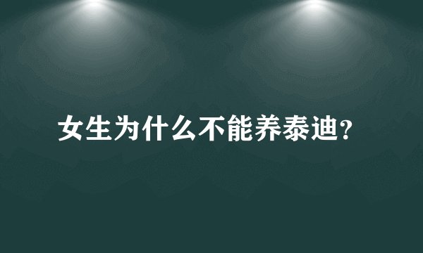 女生为什么不能养泰迪？