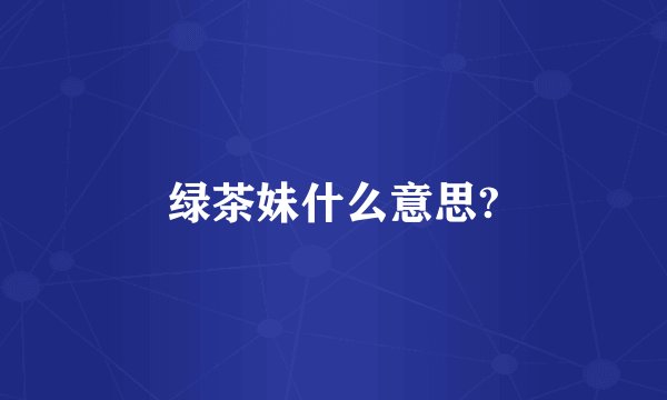 绿茶妹什么意思?