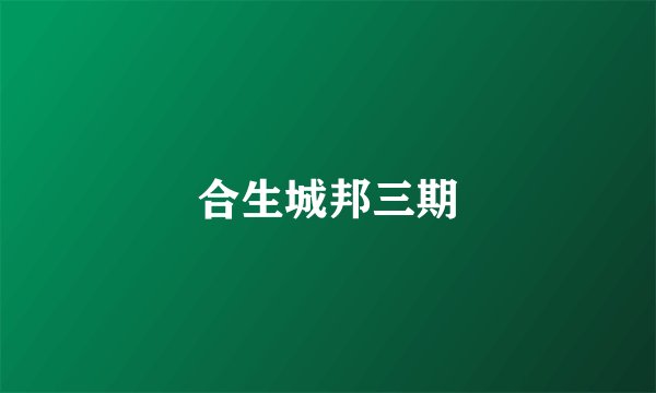 合生城邦三期