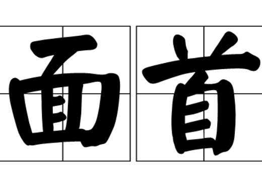 面首是指什么东西？