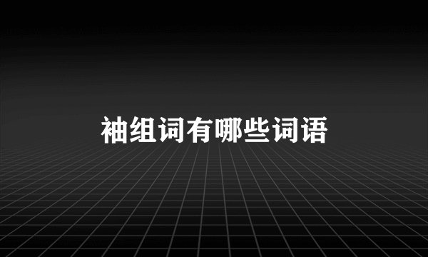 袖组词有哪些词语
