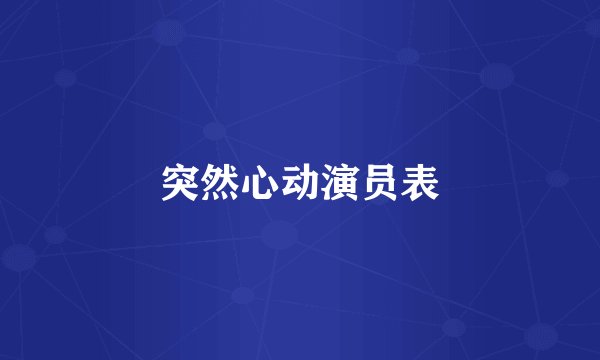 突然心动演员表